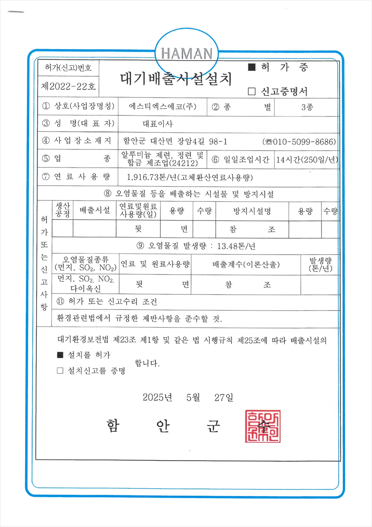 대기배출시설설치