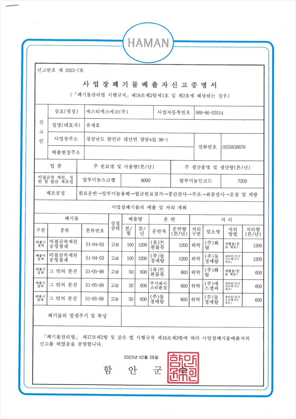사업장폐기물배출자신고증명서